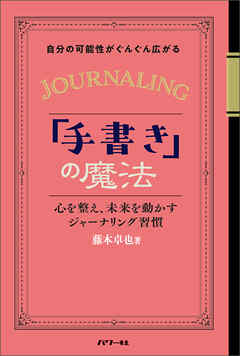 自分の可能性がぐんぐん広がる手書きの魔法