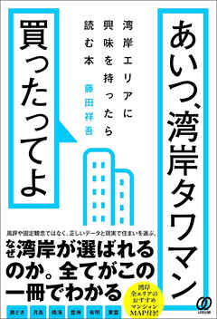 あいつ、湾岸タワマン買ったってよ　湾岸エリアに興味を持ったら読む本