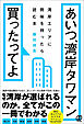 あいつ、湾岸タワマン買ったってよ　湾岸エリアに興味を持ったら読む本