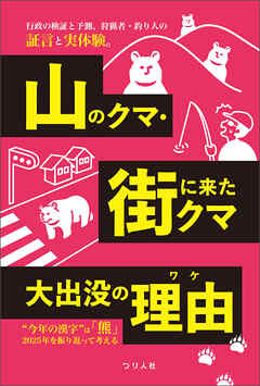 山のクマ・街に来たクマ　大出没の理由