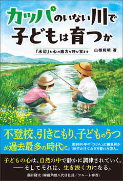 カッパのいない川で子どもは育つか　「水辺」が心の底力を呼び覚ます