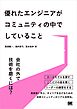 優れたエンジニアがコミュニティの中でしていること