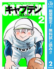 【期間限定　無料お試し版】キャプテン