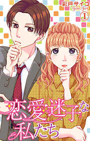 【期間限定　無料お試し版】恋愛迷子な私たち 1