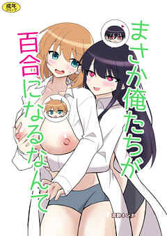 俺たちが百合になるなんて