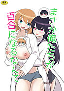 俺たちが百合になるなんて