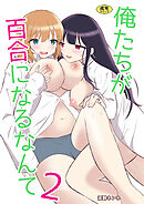 俺たちが百合になるなんて2