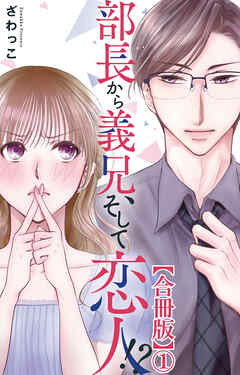 【期間限定　無料お試し版】部長から義兄、そして恋人!?【合冊版】1