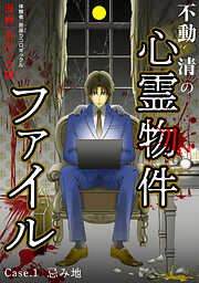 【期間限定　無料お試し版】不動清の心霊物件ファイル　case・1　忌み地