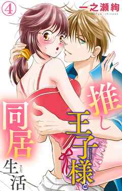 【期間限定　無料お試し版】推し王子様と同居生活
