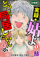 【期間限定　無料お試し版】実録☆姑よ　どうして同居したいんですか？～谷村美幸（仮名）の場合～【分冊版】