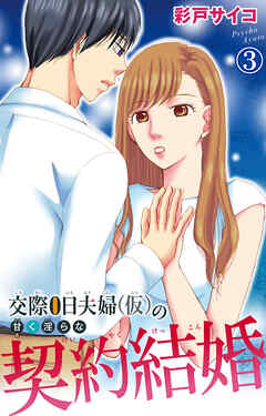 【期間限定　無料お試し版】交際0日夫婦（仮）の甘く淫らな契約結婚