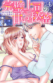 【期間限定　無料お試し版】完璧上司の甘い秘密～黒川先輩はオカン力高め～