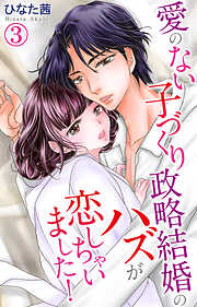 【期間限定　無料お試し版】愛のない子づくり政略結婚のハズが恋しちゃいました！