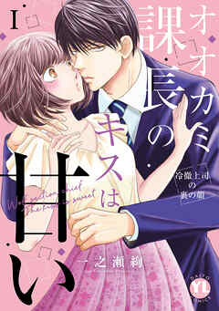 【期間限定　無料お試し版】オオカミ課長のキスは甘い【単行本版】Ｉ～冷徹上司の裏の顔～