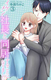 【期間限定　無料お試し版】イケメン社長と同居することになりました
