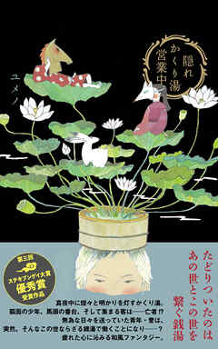 隠れかくり湯営業中