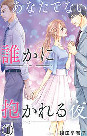 【期間限定　無料お試し版】あなたでない誰かに抱かれる夜