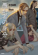 愚か者の身分≪コミック版≫