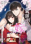 もう一度、御剣家に嫁ぎます～時戻りの花嫁は冷酷軍人に愛される～第7話