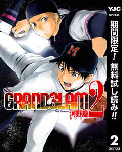 【期間限定　無料お試し版】GRAND SLAM