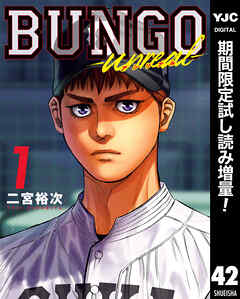 【期間限定　試し読み増量版】BUNGO―ブンゴ―