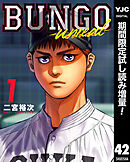 【期間限定　試し読み増量版】BUNGO―ブンゴ―