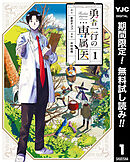 【期間限定　無料お試し版】勇者一行の専属医 1