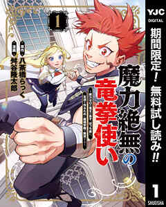 【期間限定　無料お試し版】魔力絶無の竜拳使い～魔力ゼロの竜王の息子、ぼっち故に、友達を作るために魔導学園で無双する～ 1