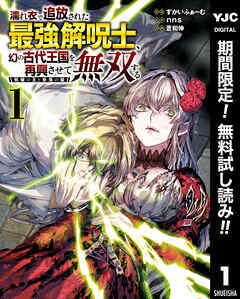 【期間限定　無料お試し版】濡れ衣で追放された最強解呪士、幻の古代王国を再興させて無双する～呪破の王と奈落の姫～ 1