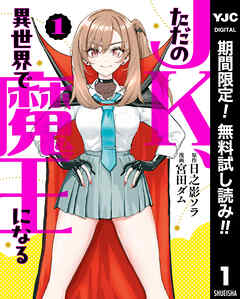 【期間限定　無料お試し版】ただのJK、異世界で魔王になる 1