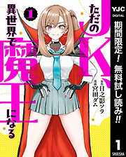 【期間限定　無料お試し版】ただのJK、異世界で魔王になる 1