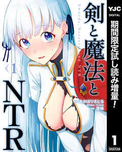 【期間限定　試し読み増量版】剣と魔法とNTR 1