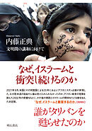 なぜ、イスラームと衝突し続けるのか――文明間の講和に向けて