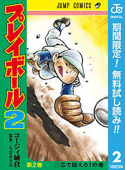 【期間限定　無料お試し版】プレイボール2