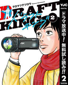 【期間限定　無料お試し版】ドラフトキング