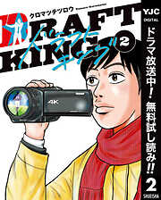 【期間限定　無料お試し版】ドラフトキング