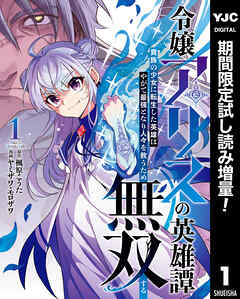 【期間限定　試し読み増量版】令嬢アリスの英雄譚～貴族の少女に転生した英雄はやがて最強となり人々を救うため無双する～ 1