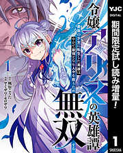 【期間限定　試し読み増量版】令嬢アリスの英雄譚～貴族の少女に転生した英雄はやがて最強となり人々を救うため無双する～ 1