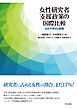 女性研究者支援政策の国際比較――日本の現状と課題