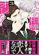 あんたの相棒はオレなんで！【単行本版】3