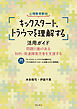 心理教育教材「キックスタート，トラウマを理解する」活用ガイド――問題行動のある知的・発達障害児者を支援する