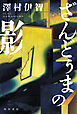 ざんどぅまの影【電子特典「手書きメッセージ」付き】