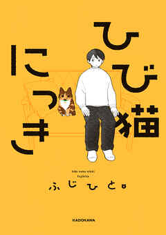 ひび猫にっき