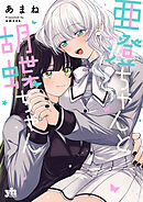 亜澄ちゃんと胡蝶ちゃん