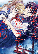 ひなちゃんが生きてるなら: 2【イラスト特典付】