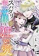 スパダリ王子様の狂い愛【単話】 1