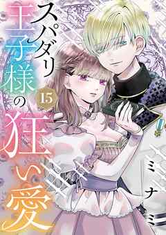 スパダリ王子様の狂い愛【単話】