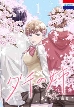 【期間限定　試し読み増量版】ダチの姉　1巻