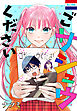 【期間限定　試し読み増量版】ごサシュウください　1巻